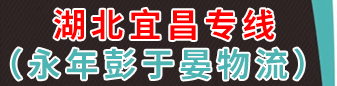 湖北宜昌专线​  （永年彭于晏物流） 