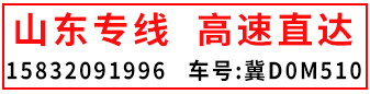 《山东专线，高速直达》