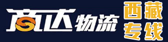 商达物流 西藏专线  