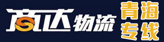 商达物流 青海专线  