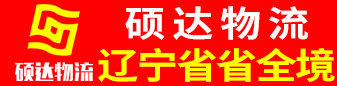 硕达物流 辽宁省省全境   