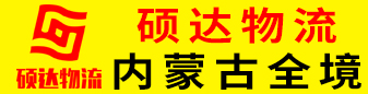 硕达物流 内蒙古自治区全境   