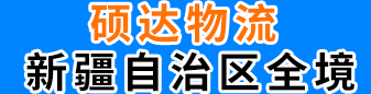 硕达物流 新疆自治区全境   