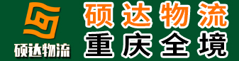 (硕达物流） 重庆全境  