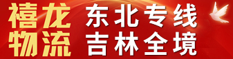 东北专线(禧龙物流) 吉林全境 