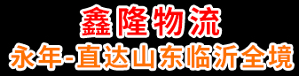 鑫隆物流  永年-直达山东临沂全境