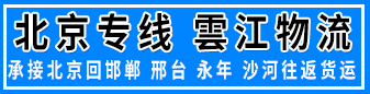 雲江物流  北京专线