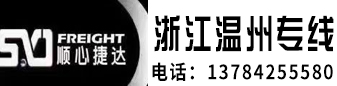 顺心捷达—温州专线