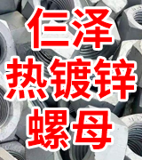 仨泽热镀锌螺母