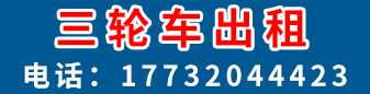 三轮车出租 