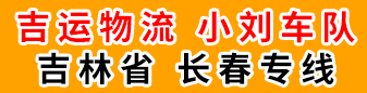 小刘车队   吉林省 长春专线  