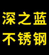 深之蓝不锈钢制品