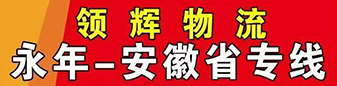 领辉物流-安徽省专线 