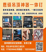恩硕吊顶神器一体钉  