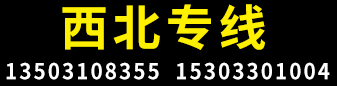 西北专线 