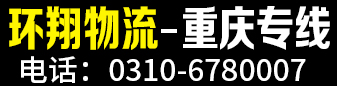 环翔物流  重庆专线  