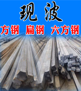 现波方钢 扁钢 六方钢 