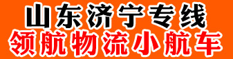 山东济宁专线 （领航物流小航车） 