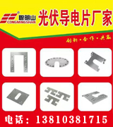 聪明山光伏导电片厂家