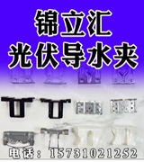 锦立汇光伏导水夹