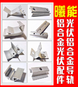 曦能光伏导轨配件