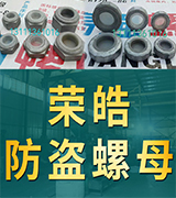 荣皓防盗螺母 防盗母