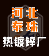 河北泰珠金属表面处理有限公司 