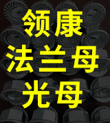 领康螺母