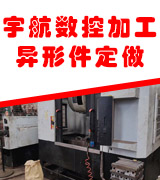 宇航数控加工  异形件定做