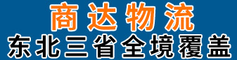 商达物流 吉林全境