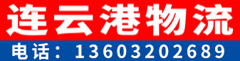 连云港物流  山东专线
