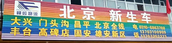 北京专线（新生车队/峰岭物流）  