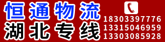 湖北专线​  恒通物流