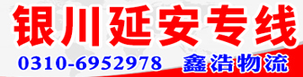 鑫浩物流   宁夏专线