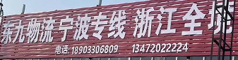 宁波专线 浙江全境​  （东九物流）