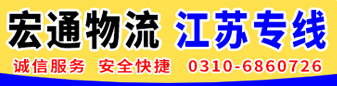 宏通物流 江苏专线