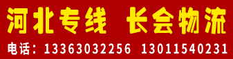 河北专线   长会物流