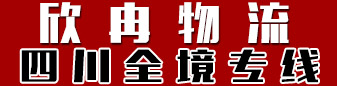 欣冉物流，四川全境专线