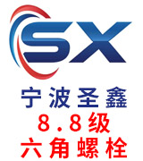 宁波圣鑫8.8级六角螺栓