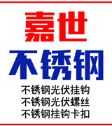 嘉世不锈钢