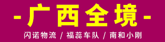 闪诺物流 福蕊车队 南和小刚