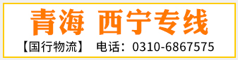 国行物流   青海专线物流