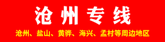 沧州专线