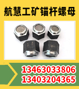 航慧工矿锚杆螺母