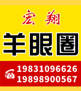 宏翔羊眼圈