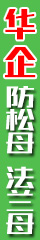 华企法兰螺母