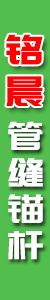 铭晨管缝锚杆