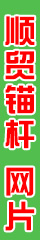顺贸锚杆 网片