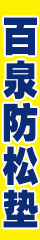 百泉防松垫