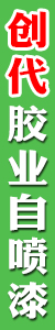 创代胶业自喷漆